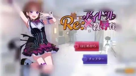 Re:地下偶像×教辱育录 / Re:地下アイドル×教辱育録 / Re:Underground Idol × Education of Humiliation