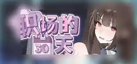 职场的30天 30 Days of Work 職場の30日間 官方中文步兵版