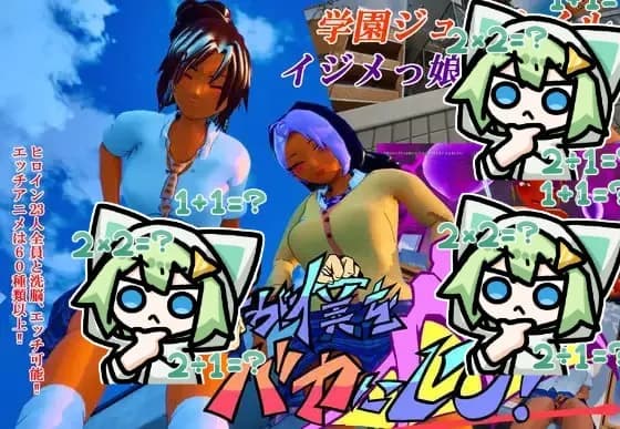 所有人都在嘲笑我! 皆が僕をバカにして!