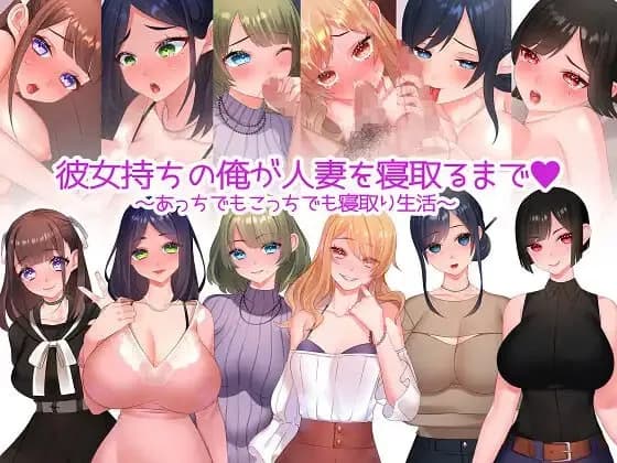 直到有女朋友的我睡着了人妻为止~到处都是睡着的生活Ver1.01汉化版