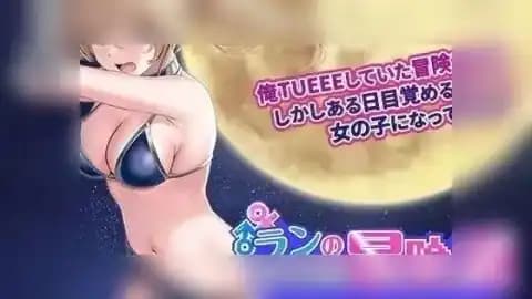 ランの他力本願冒険道~TSした俺は最弱女騎士、パーティーの性処理係~ v1.01