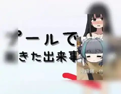 プールで起きた出来事