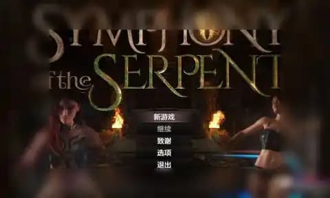 蛇之交响曲 / 蛇の交響曲 / Symphony of the Serpent v62041 AI汉化版