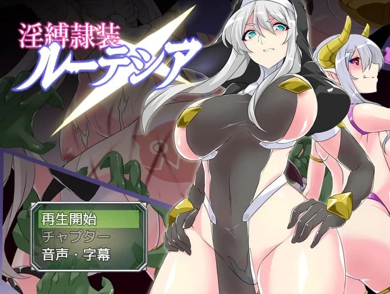 淫缚隶装露缇希亚