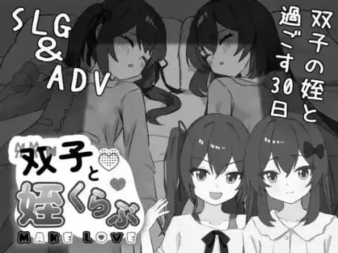 双子と姪くらぶ v1.20 AI汉化版+v1.30 官方日文版