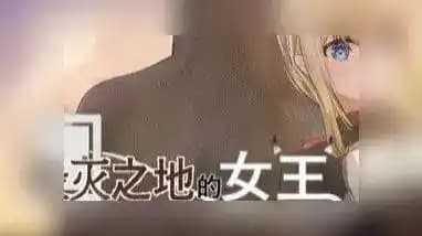 滅びた地の女王