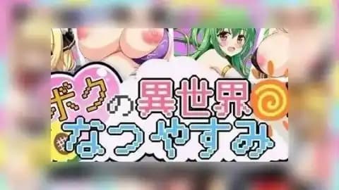 我在异世界的暑假 / ボクの異世界なつやすみ / My Summer Vacation in Another World v1.0