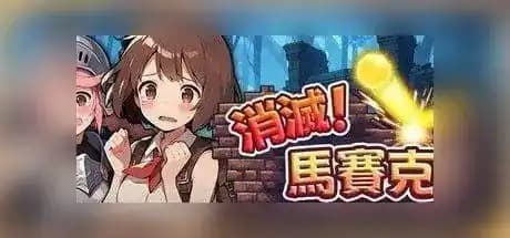 消灭!马赛克! / 消滅! モザイク! / Destroy! Mosaic!
