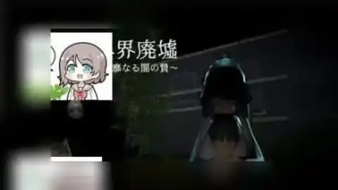 異界廃墟~淫靡なる闇の贄~