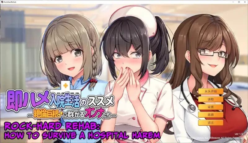 随住即插的住院生活―围绕着精力旺盛的巨根♂的女子们―Ver1.5 官方中文版