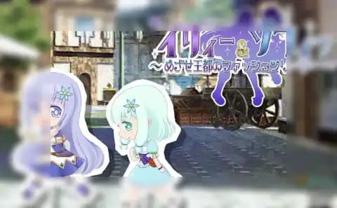 伊莉 & 索菲~目标是王都的时尚教主~ v2.0.3