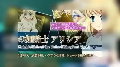 亡国的公主骑士艾莉西娅 / 亡国の姫騎士アリシア / Empress Alice of the Fallen Princess (Hime Kishi Alisia) v1.11