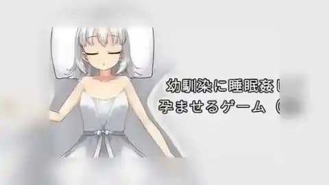 幼馴染に睡眠○して家庭るゲーム(仮) / 趁青梅竹马睡着使她怀孕(暂定)