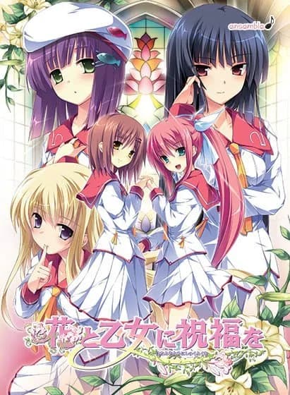 花と乙女に祝福を(中文精翻)— 校园ADV 作品资料