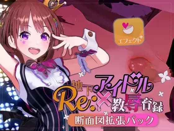 地下アイドル×虐虐育录
