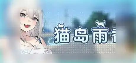 猫岛雨香 v1.0.3810