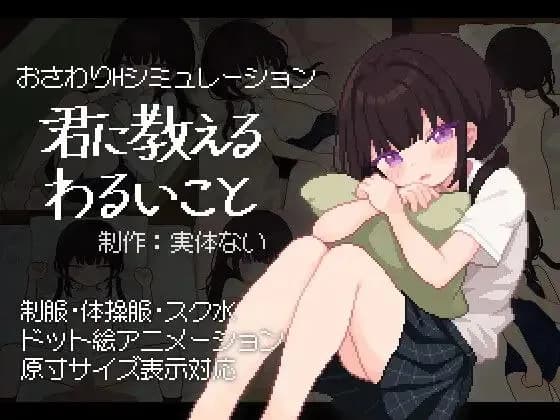 Kimi ni Oshieru Warui Koto