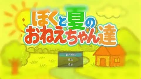 我和夏天的姐姐们