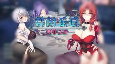 禁闭乐园:堕罪之寓 / 閉鎖楽園:堕罪の寓 / Deadland: Fallen Apartment Ver1.6