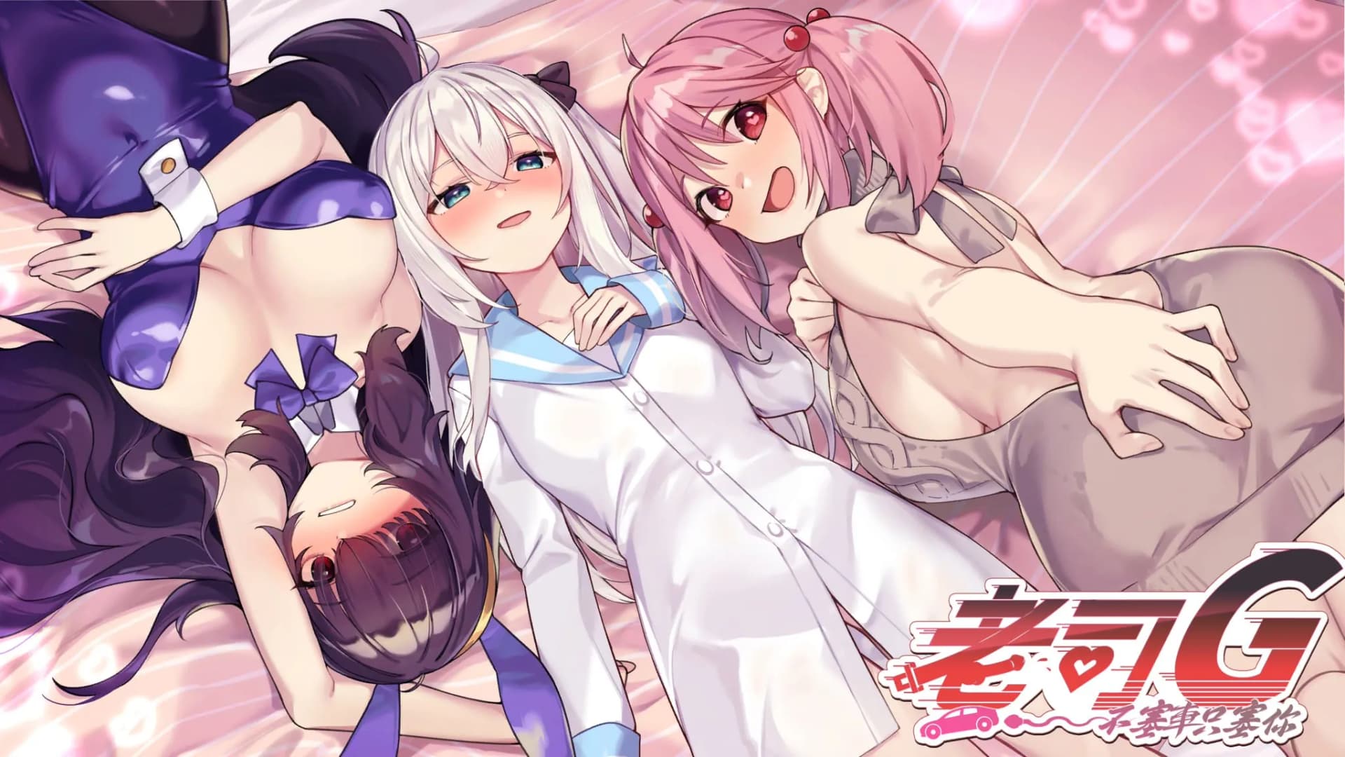 不塞車,只塞你 Ver1.8(中文)— 出租车题材互动SLG(PC)