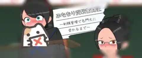 扶他那利受考奋斗记 / ふたなり受験奮闘記 / My tradwife is a Femboy v1.01