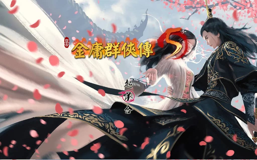 金庸群侠传5 爱与死 仙狐MOD