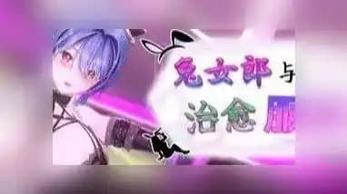 兔女郎与治愈服务 / バニーガールと癒しのサービス / Bunny Girl and Healing Service v1.01