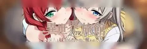 异世界NTR旅馆 V1.14 官方中文版