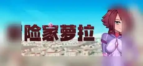 冒险家萝拉 v1.07