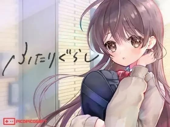ふたりぐらし(同居生活)
