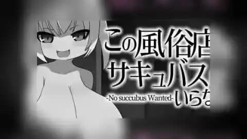 这家风俗店不需要魅魔 / この風俗店にサキュバスはいらない -No succubus Wanted- / No Succubus Wanted v1.0