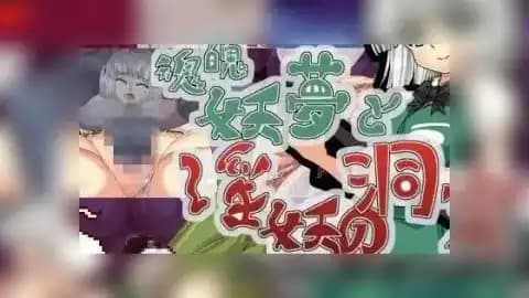 魂魄妖夢と欲妖の洞窟