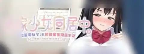 逃家少女同居中 / 家出少女といっしょ。~ダウナーゲーマーJKとイチャラブ同棲生活~ / Living with a Runaway Girl: A Lovey-Dovey Co-habitation Life with a Downer Gamer JK 官方中文步兵版