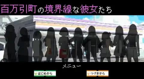 百万引町的边界线的少女们 v1.21 AI汉化版