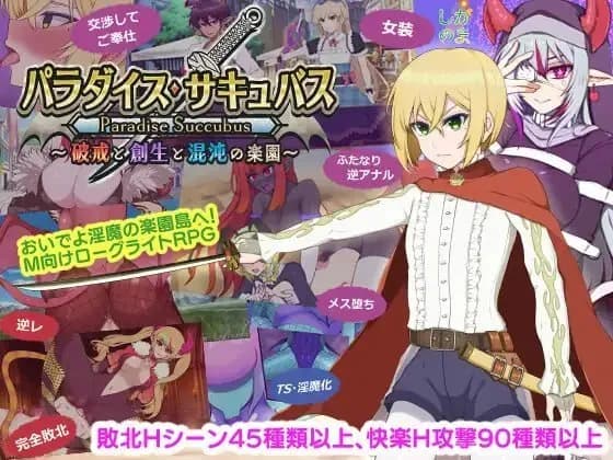 乐园魅魔混沌之岛:Roguelite 魅魔RPG(AI汉化 v1.01)资料页