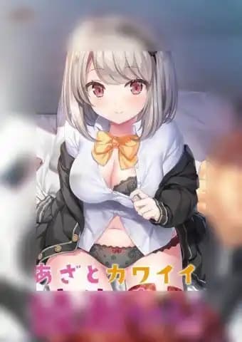 あざとカワイイ綾瀬ちゃん!