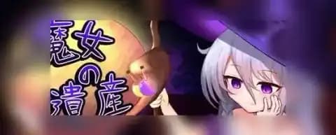 魔女の遺産 v1.0.1