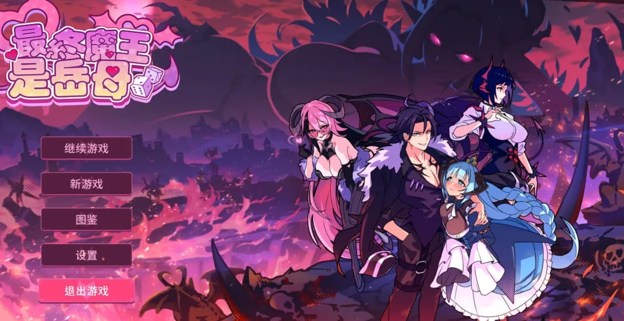 The Final Demon King is Mother-in-Law (Married) — Official Chinese SLG Info & Overview