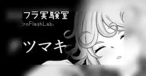 色情Flash实验室 龙卷
