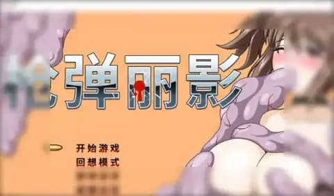 枪弹丽影 METAL BREAKER 官方中文版【PC / 1.1G】
