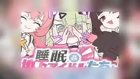 睡眠姦 ~地下アイドルたちとの合宿生活~ / 睡眠姦 ~与地下偶像们的合宿生活~ / Sleep With Idols: Training Camp with Underground Idols 全CG v1.0
