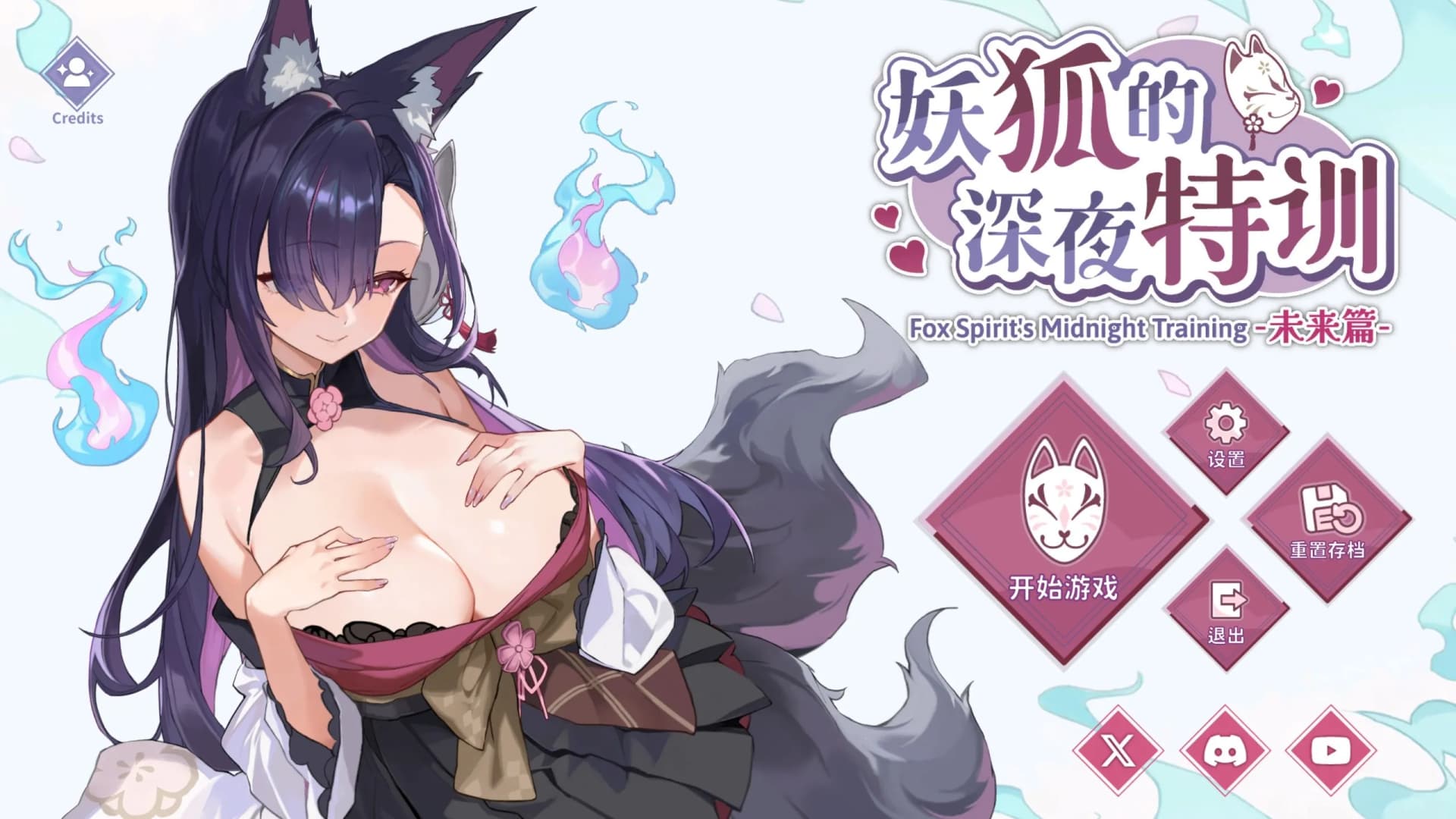 妖狐的深夜特训 未来篇