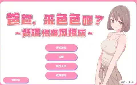 爸爸,来色色吧? 〜背德情境风俗店〜