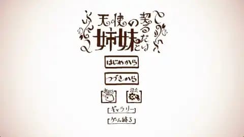 天使の姉妹と契るだけ