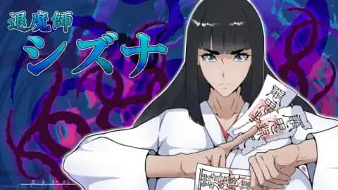 退魔师静奈