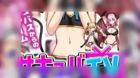 魅魔TV / サキュバTV / Succubus TV v1.03