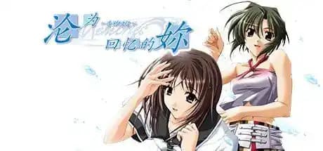 变成回忆的你~告别回忆~