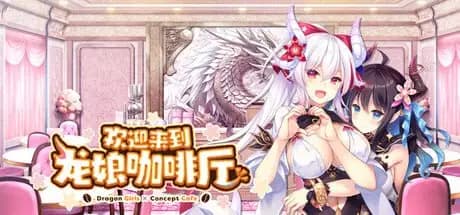 欢迎来到龙娘咖啡厅