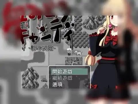 血腥糖果 -影之灾厄 / 血みどろキャンディ -影の災厄 / Bloody Candy - Kage no Saigai Ver. 中文汉化版