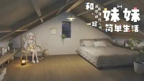 存在感薄弱妹妹一起的简单生活 v1.0.6 rev.2